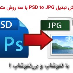 آموزش تبدیل PSD به JPG