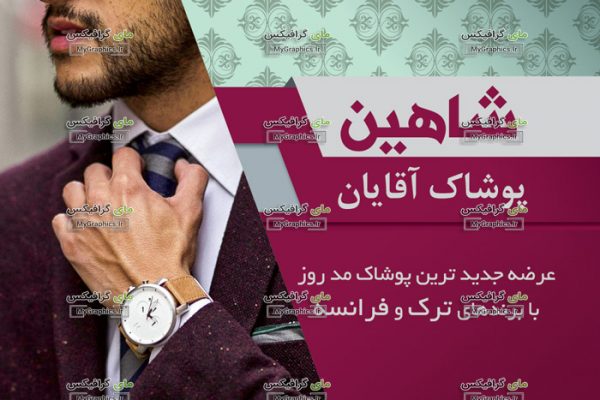 دانلود فایل PSD کارت ویزیت پوشاک مردانه تک