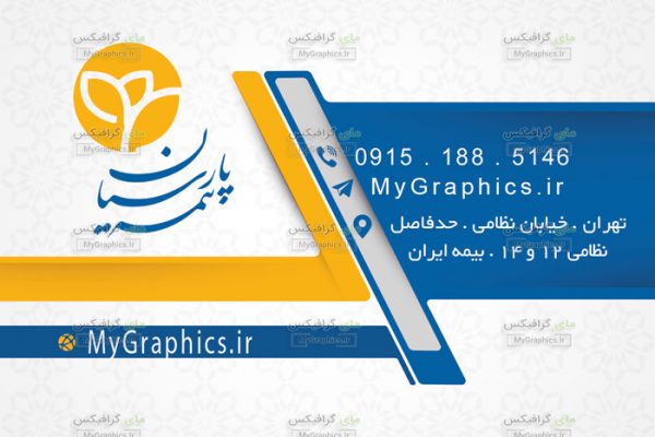 دانلود فایل لایه باز PSD کارت ویزت بیمه پارسیان.