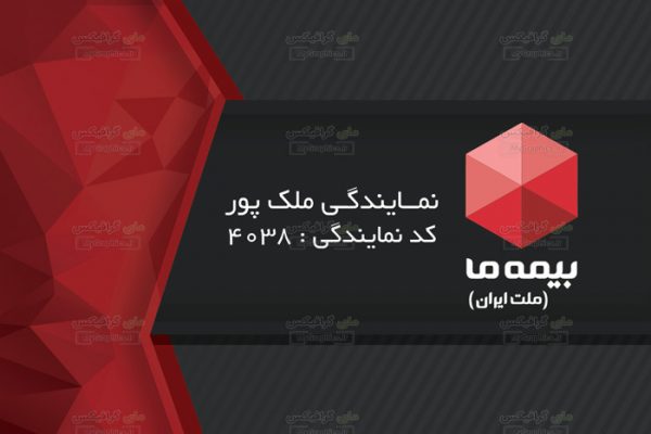 دانلود فایل لایه باز PSD کارت ویزت بیمه ما (ملت ایران)