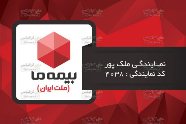 دانلود فایل لایه باز PSD کارت ویزت بیمه ما(ملت ایران)