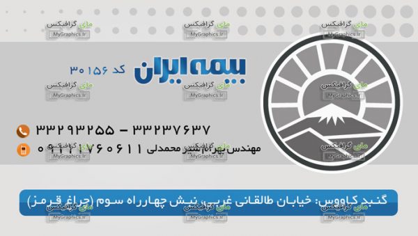 دانلود فایل لایه باز PSD کارت ویزت بیمه ایران