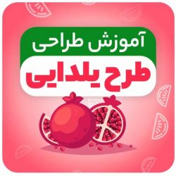 آموزش طراحی طرح تخفیف شب یلدا با فتوشاپ