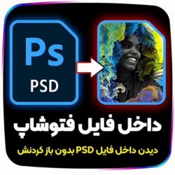 نمایش تامبنیل برای فایل PSD