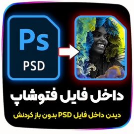 نمایش تامبنیل برای فایل PSD